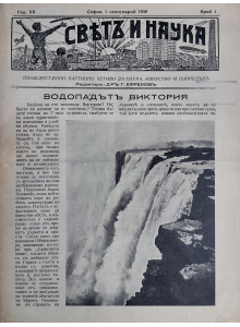 Bulgarian vintage magazine "World and Science" | Victoria Waterfall | 1939-09-01 